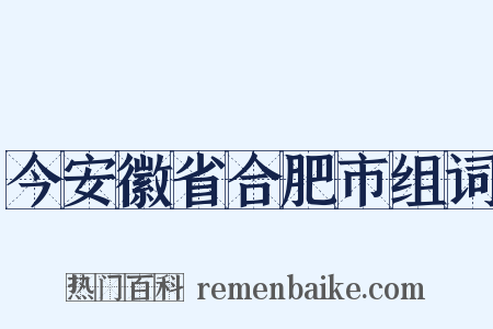 今安徽省合肥市组词是什么意思的图片